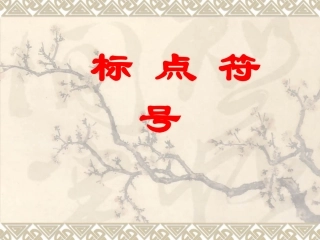 标点符号课件