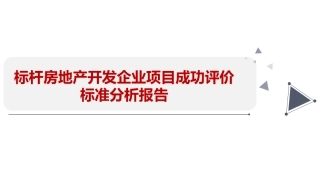 标杆房地产开发企业项目成功评价标准分析报告