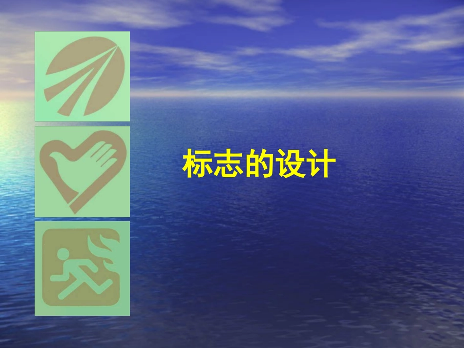 标志设计课件_第1页