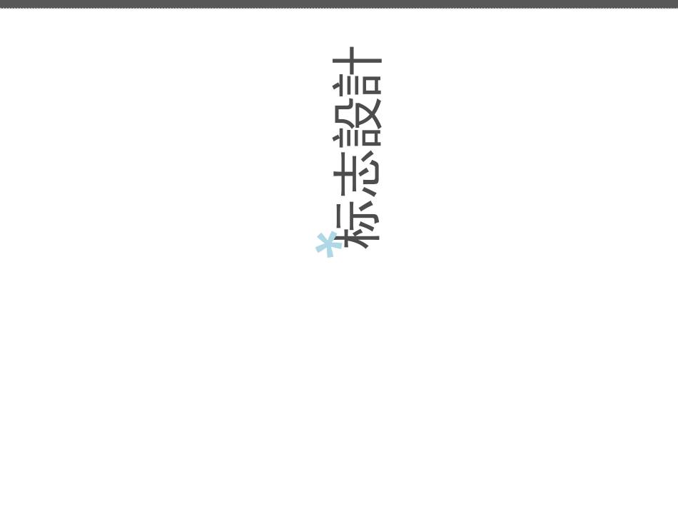 标志设计详解_第1页
