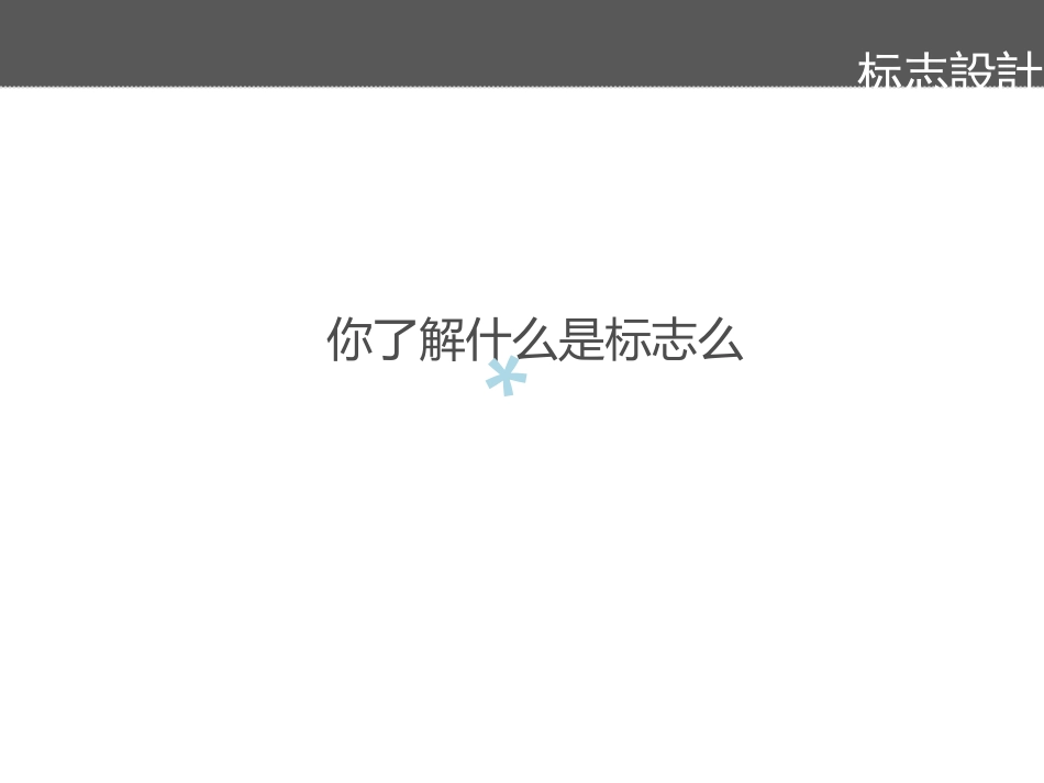 标志设计详解_第3页