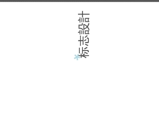 标志设计详解