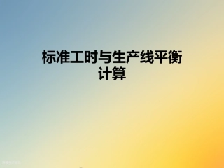 标准工时与生产线平衡计算