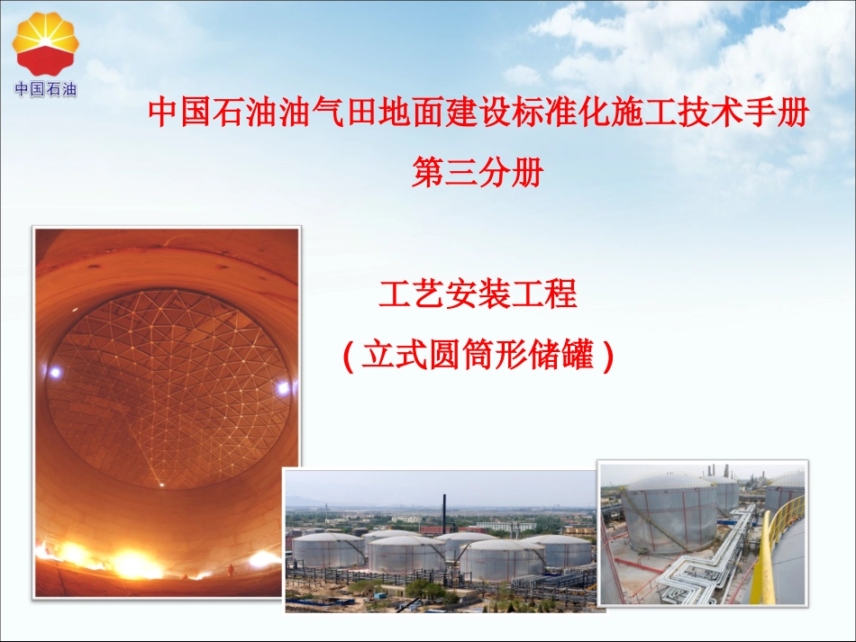 标准化施工立式圆筒形储罐_第1页