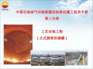 标准化施工立式圆筒形储罐