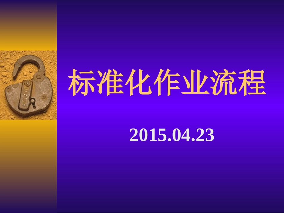 标准化作业流程_第1页