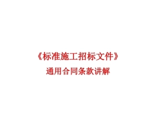 标准施工招标文件解读