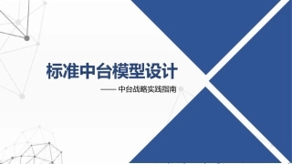 标准中台模型设计最新课件