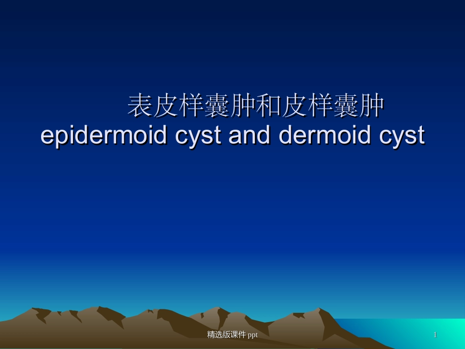 表皮样囊肿和皮样囊肿的影像学鉴别诊断_第1页