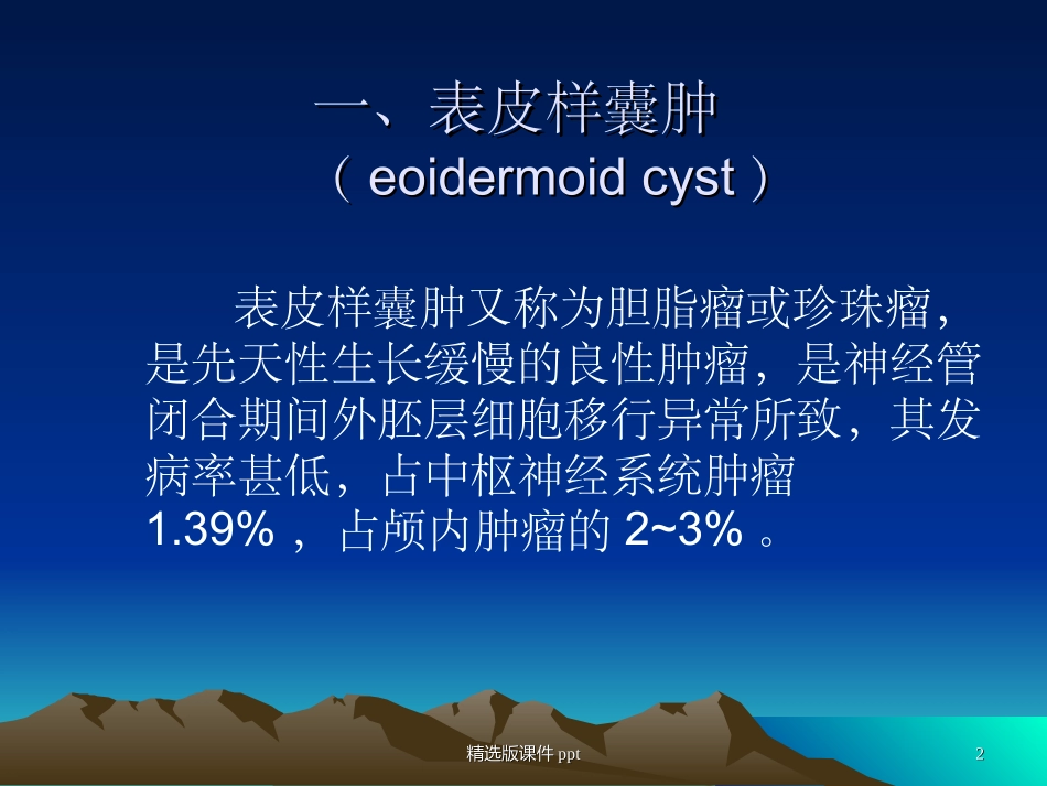 表皮样囊肿和皮样囊肿的影像学鉴别诊断_第2页