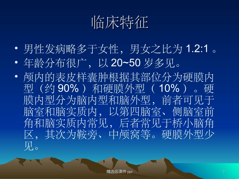 表皮样囊肿和皮样囊肿的影像学鉴别诊断_第3页