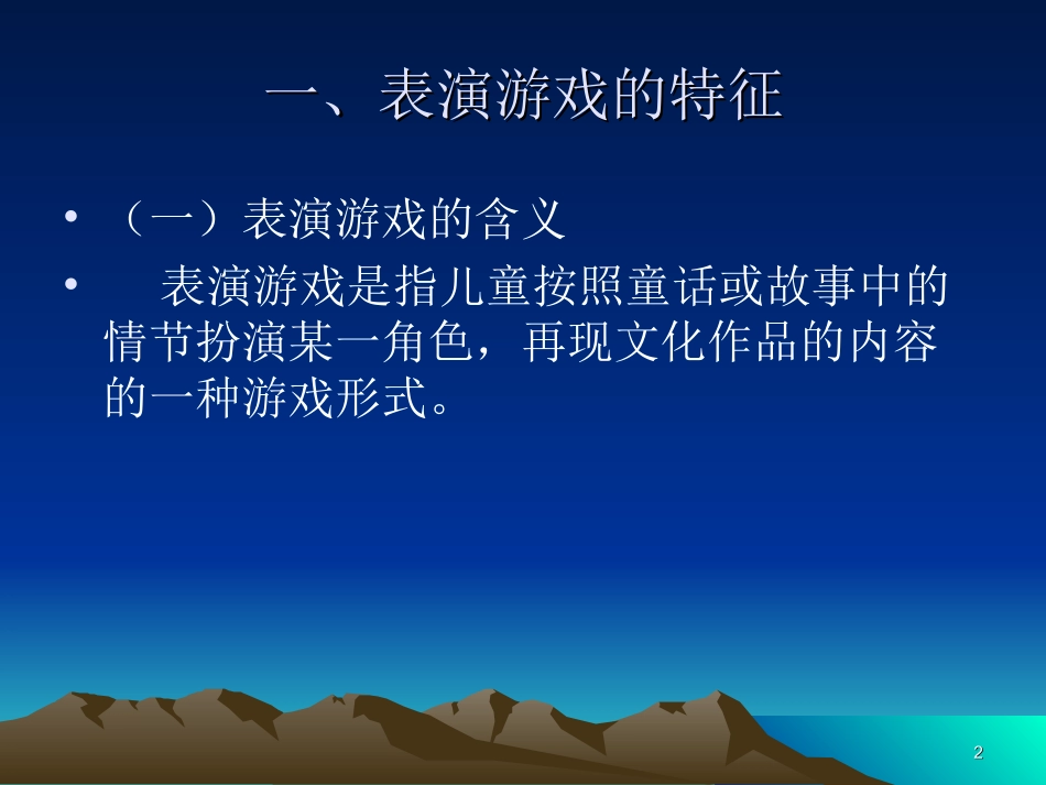 表演游戏课件_第2页