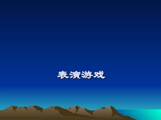 表演游戏课件