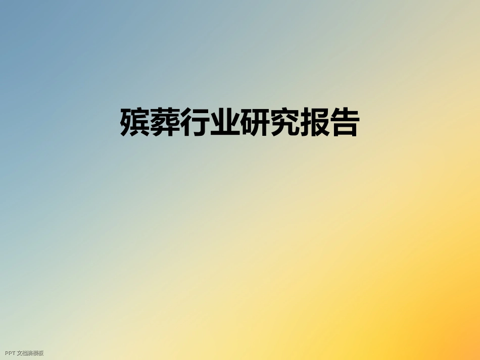 殡葬行业研究报告_第1页
