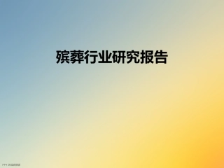 殡葬行业研究报告