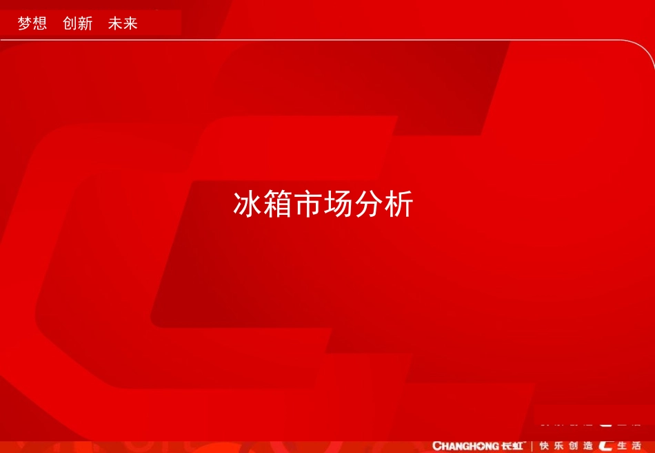 冰箱市场分析_第2页