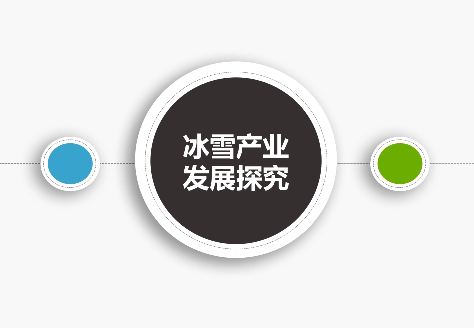 冰雪产业发展研究报告_第1页