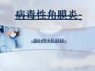 病毒性角膜炎课件