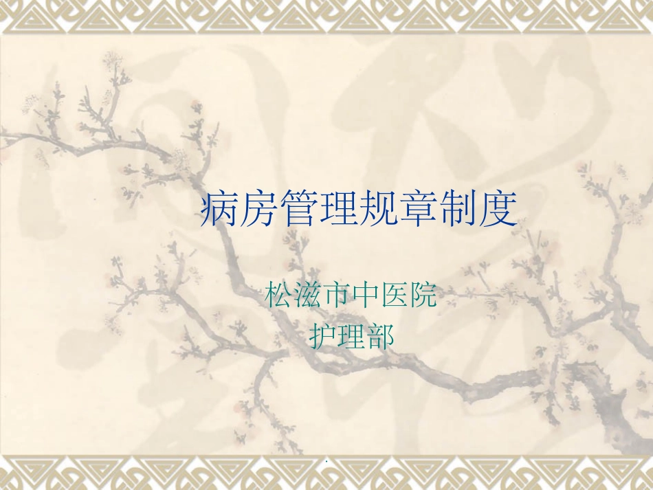 病房管理规章制度_第1页