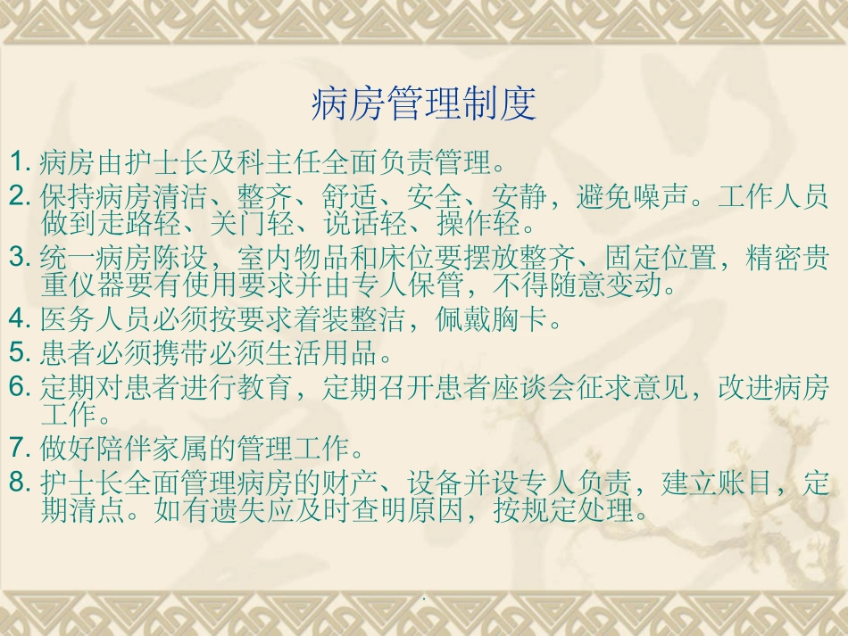 病房管理规章制度_第2页