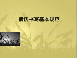 病历书写基本规范