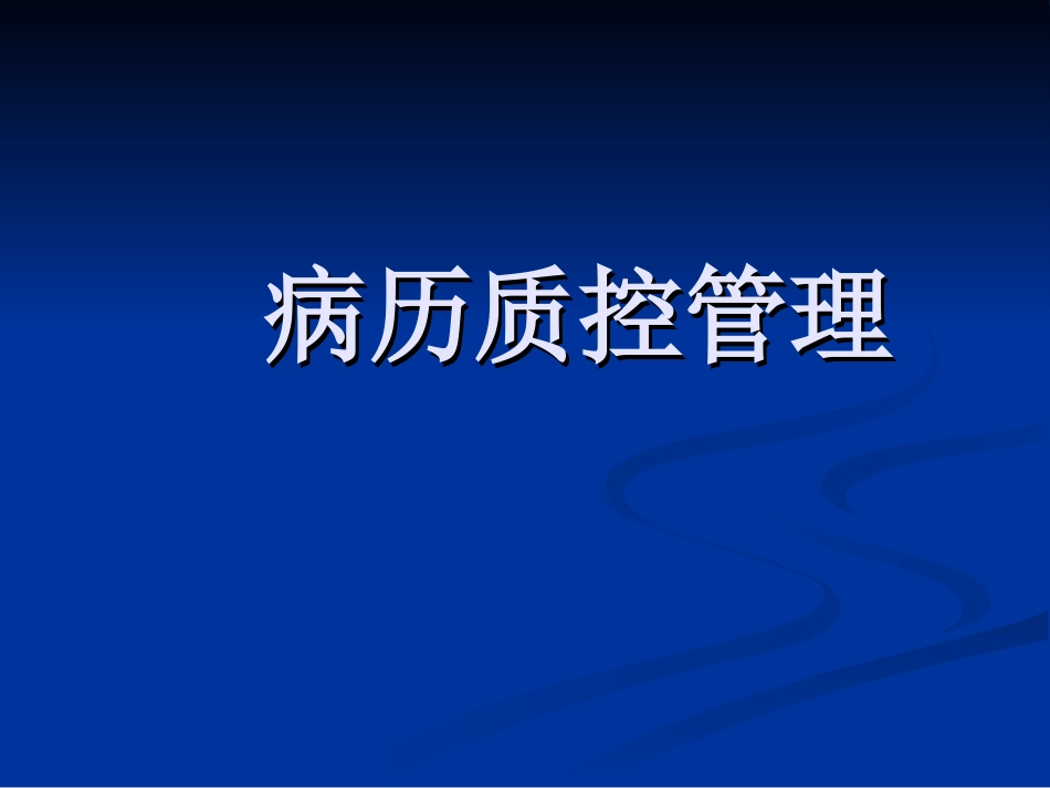 病历质控管理_第1页