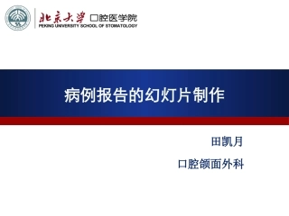 病例报告的制作