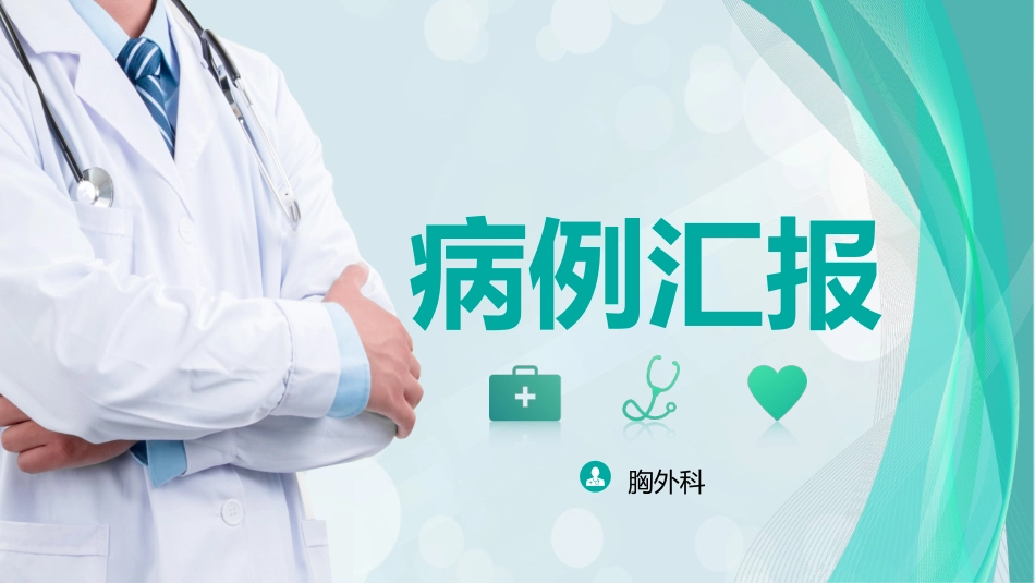 病例汇报胸外科模板_第1页