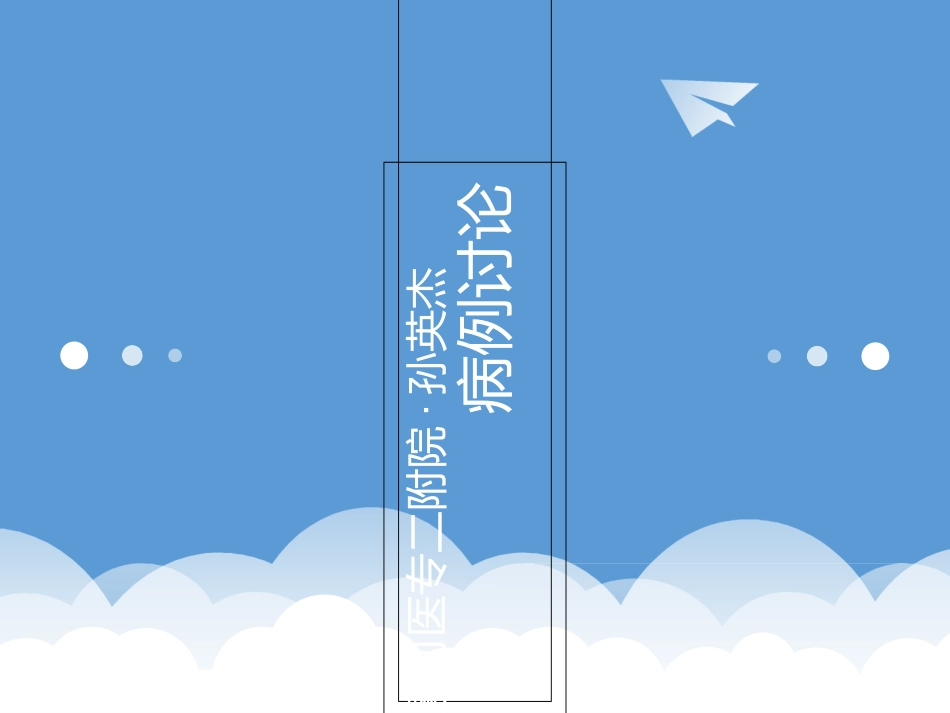 病例讨论非骨化性纤维瘤_第1页