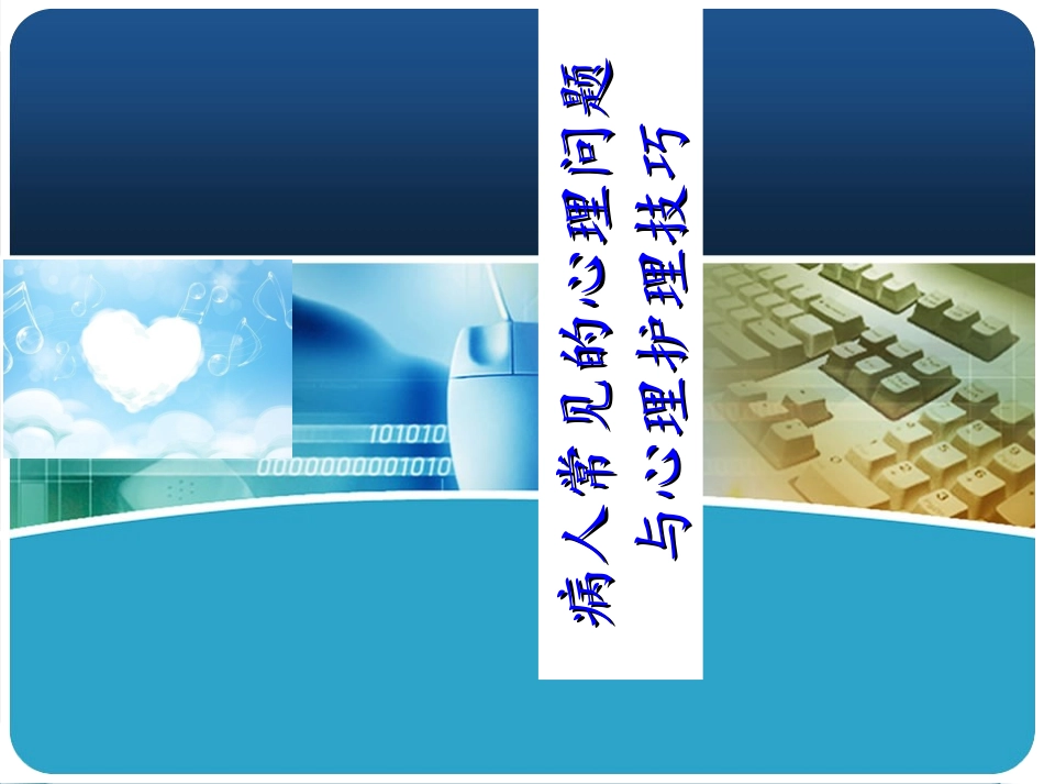 病人常见的心理问题与心理护理.技巧_第1页