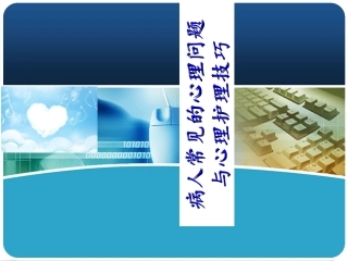 病人常见的心理问题与心理护理.技巧