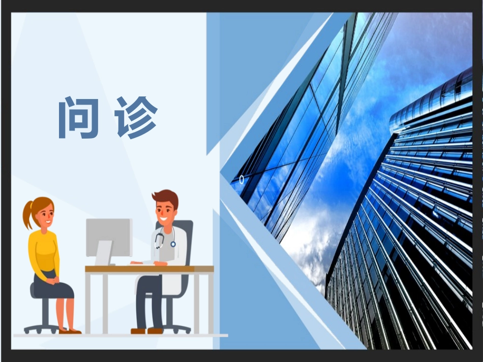 病史采集课件_第1页