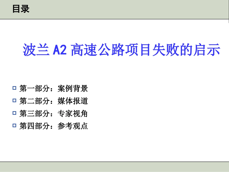波兰A2高速公路项目失败的启示_第1页