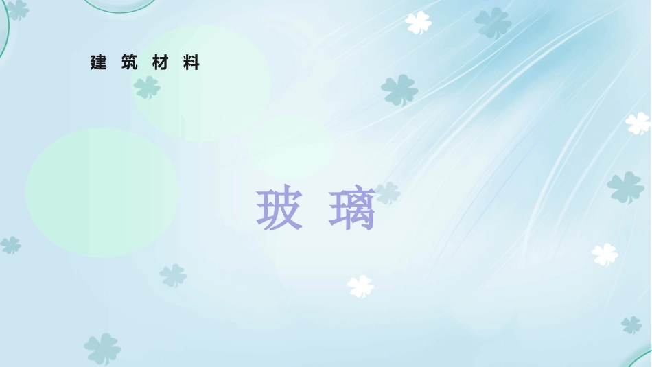 玻璃材料的调研报告_第1页