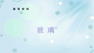 玻璃材料的调研报告