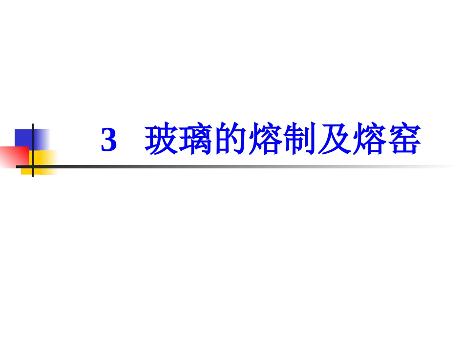玻璃的熔制及熔窑._第1页