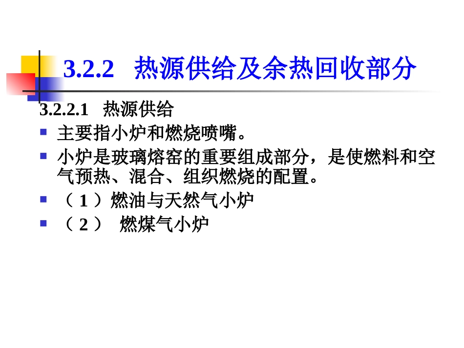 玻璃的熔制及熔窑._第2页