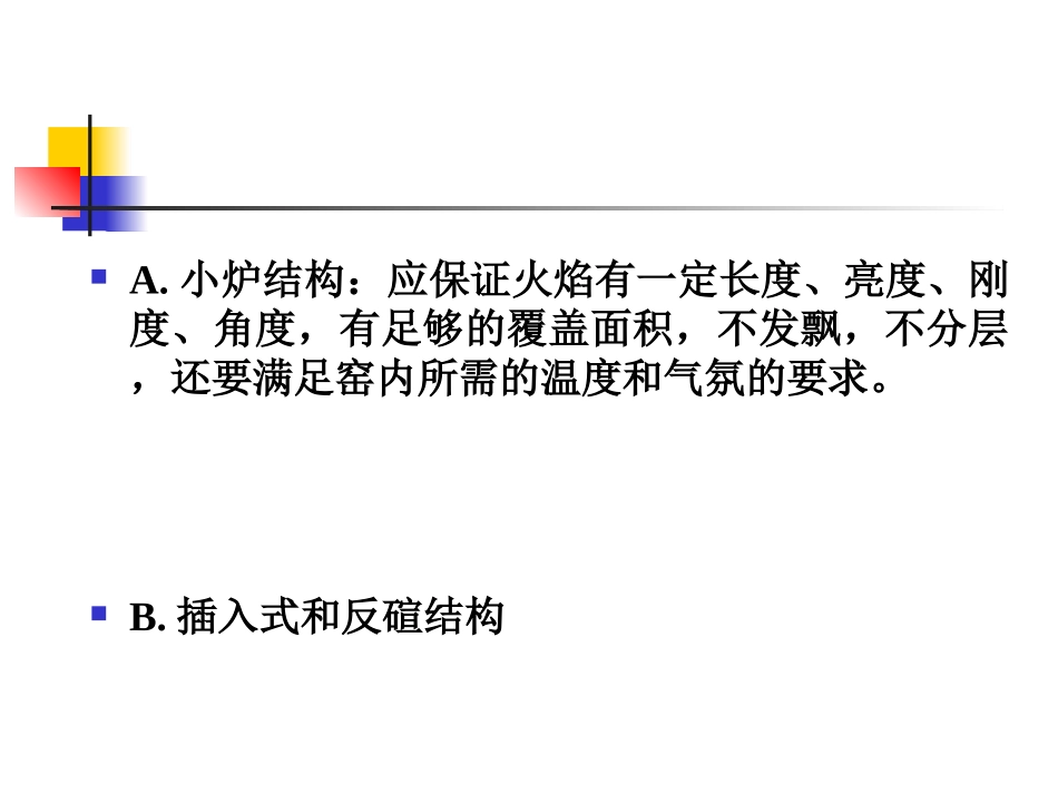 玻璃的熔制及熔窑._第3页