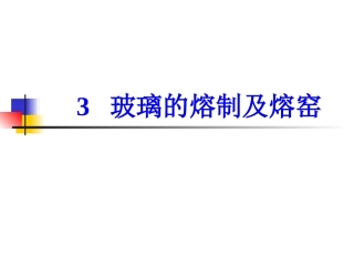 玻璃的熔制及熔窑.