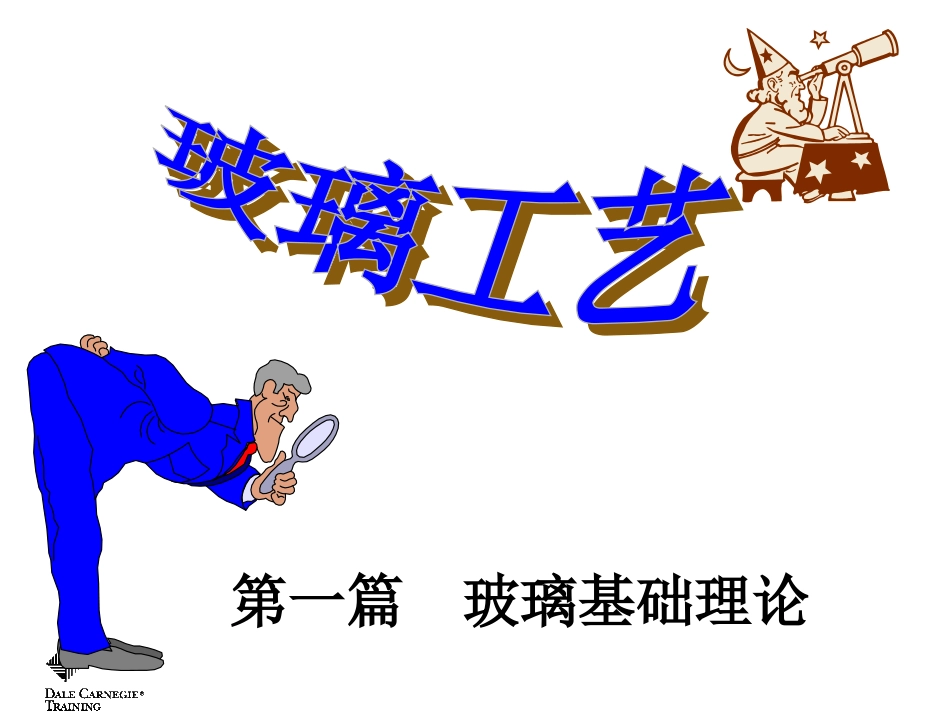 玻璃工艺玻璃的着色和脱色_第1页