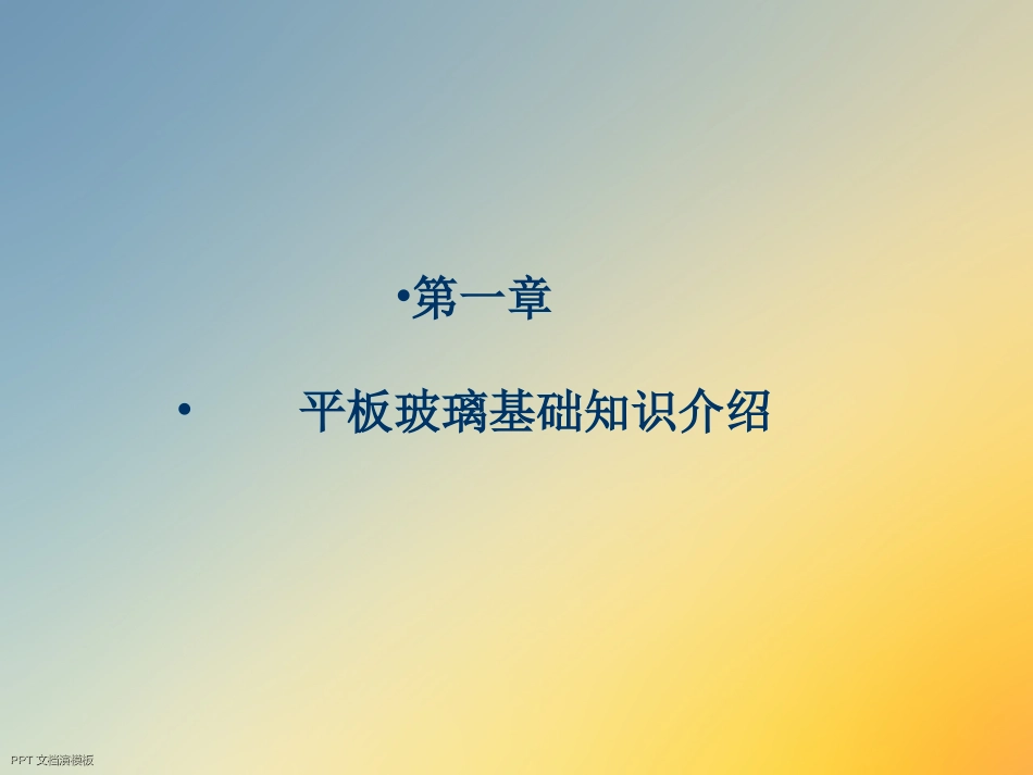 玻璃基础知识培训_第3页