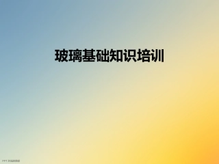 玻璃基础知识培训