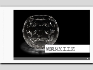 玻璃及加工工艺大全