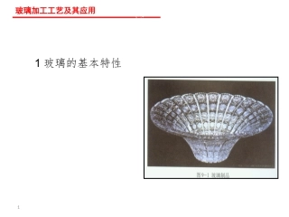 玻璃加工工艺及其应用