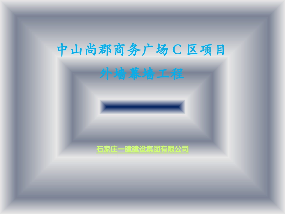 玻璃幕墙工程方案介绍_第1页