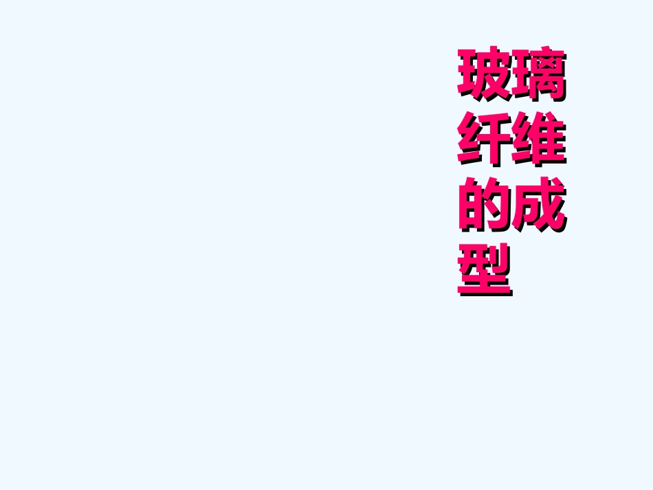 玻璃纤维的成型_第2页