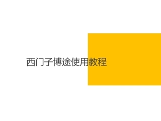 博途基本操作说明