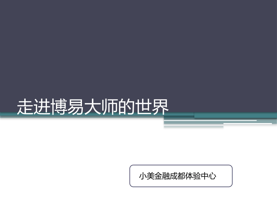 博易大师使用手册_第1页