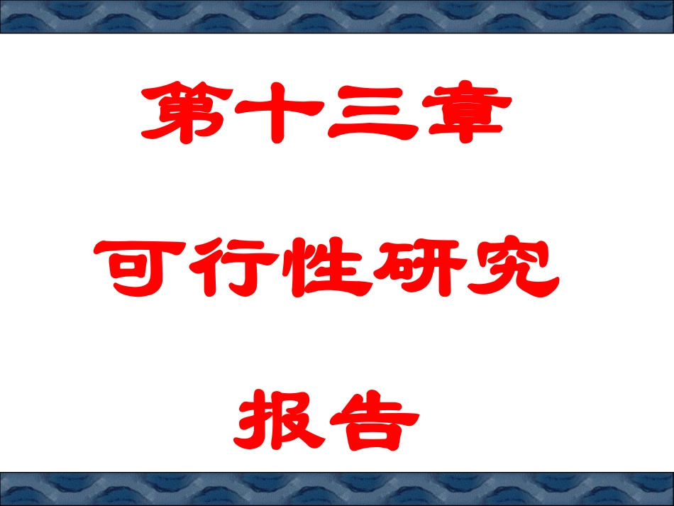 补充可行性研究报告_第1页