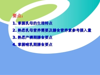 哺乳期母亲营养课件